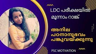 LDC TVM 3rd Rank. അനിലയുടെ വിജയരഹസ്യം ️