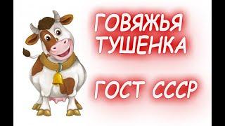 Говяжья тушенка. ГОСТ СССР . Самая вкусная домашняя говяжья тушенка !