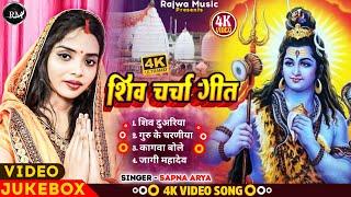 #video #shiv_charcha Shiv Charcha Geet II Jukebox II Sapna Arya II Rajwa Music II