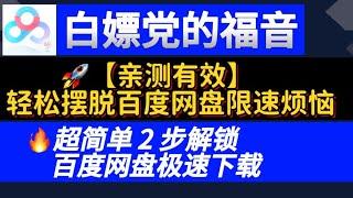 【亲测有效】 2024最新两步搞定百度网盘不限速！超简单用CE工具解锁百度网盘极速下载！百度网盘不限速神器：CE工具教程！【最新攻略】百度网盘限速破解教程，两步搞定轻松摆脱百度网盘限速烦恼！