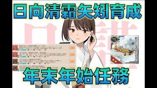 【艦これ】新春どころか年末任務がっつり残ってる男の年末年始任務＋次イベ対策へ日向清霜矢矧改二を目指す！もう仕事始まってる人デス