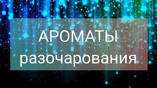 Ароматы разочарования.Жалею,что купила .     #обзорароматов #парфюмерия