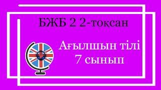 Ағылшын тілі 7 сынып БЖБ 2 2 тоқсан / 7 сынып агылшын тили бжб 2 2 токсан