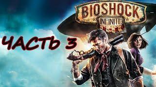 ⏯Прохождение сюжета BIOSHOCK [Infinite] Часть 3:Найти Элизабет