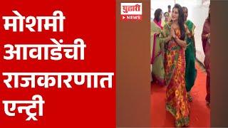 Pudhari News | मोशमी आवाडेंची राजकारणात एन्ट्री | moshmi awade