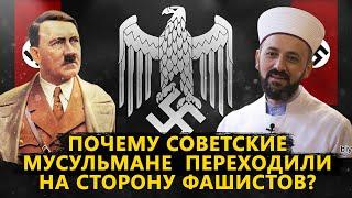 Почему советские мусульмане в 1941 году переходили на сторону фашистов?