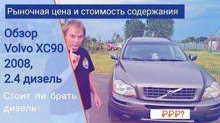 Обзор Volvo XC 90 | 2008 | 2.4 дизель | Стоит ли брать Вольво XC 90 с дизельным мотором?