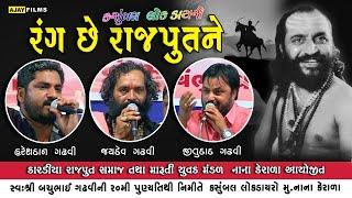 JAYDEV GADHVI - JITUDAD GADHVI - HARESHDAN SURU || ભૈરવી  || સ્વ: બચુભાઈ ગઢવી ની ૨૦ મી પૂણ્યતિથી