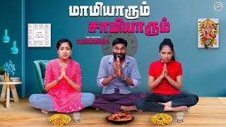 மாமியாரும் சாமியாரும்  | Ft. Soundharya, Vibitha | Random Video | Girly