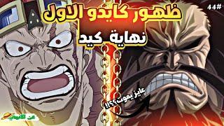 حكاية لوفي الجزء الرابع و الاربعين(اول ظهور لكايدو)4️⃣4️⃣| luffy's story (part44)