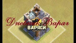 Clash Of Clans - Дневник Клана "ВАРЯГИ" #1 (за один день более ста человек)