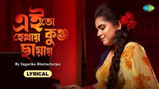 এই তো হেথায় কুঞ্জছায়ায় | Ei To Hethay Kunja Chhayay | Lyrical | Sagarika Bhattacherjee | বাংলা গান