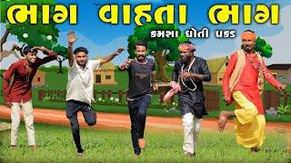 ભાગ વાહતા ભાગ | કમસા ધોતી પકડ | Village Boy New Comedy Video 2024 | #funny #comedy #villageboy