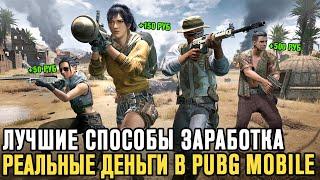 Топ 3 Способа Заработать Реальные Деньги в Pubg Mobile!