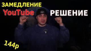 YouTube Теперь Работает Так и Видео Не Грузятся