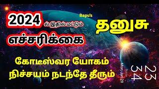 Dhanusus Rasi Koodeeswara Yogam 2024 - தனுசு 2024ல் கோடீஸ்வர யோகம் பெற எதில் எச்சரிக்கை தேவை- Bapu's