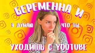 я думаю ты БЕРЕМЕННА И УХОДИШЬ С YOUTUBE  | Ира Блан