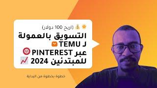  (اربح 100 دولار) التسويق بالعمولة لـ Temu عبر Pinterest للمبتدئين 2024 