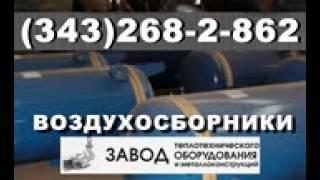 Воздухосборники А1И 014.000 А1И 015.000 в г. Барнаул