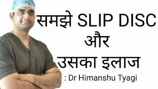 समझे SLIP DISC और उसका इलाज / understand Slip disc and it's treatment