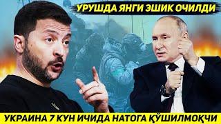 ЯНГИЛИК !!! УКРАИНА ЕТТИ КУН ИЧИДА НАТОГА КИРМОКЧИ - УРУШДА ЯНГИ ЭШИК ОЧИЛДИ