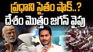 ప్రధాని మోడీ సైతం షాక్.. దేశం మొత్తం జగన్ వైపు..!? | YS Jagan | Praja Chaithanyam