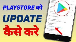 How To Update Google Play Store || Play Store Update Kaise Kare