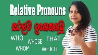 Relative pronouns in sinhala | Relative clauses in sinhala | Spoken english sinhala | learn english