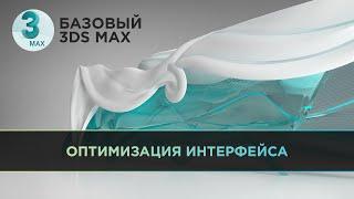 Оптимизация интерфейса в 3ds Max | Базовый 3D MAX