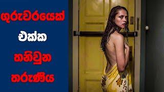 ගුරුවරයෙක් එක්ක තනිවුන තරුණියක් | Sinhala | Sinhala Movie Review