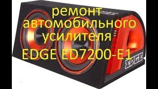 ремонт автомобильного  усилителя EDGE ED7200-E1