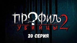 Профиль убийцы-2. Серия 20. Детектив. Криминальный фильм. Лучшие Сериалы