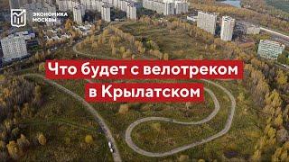 Что будет с велотреком в Крылатском