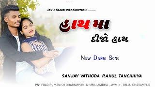 Hath Ma Dija Hath । New dangi song । Dj Sanjay Vathoda । Dj Rahul Tanchhiya