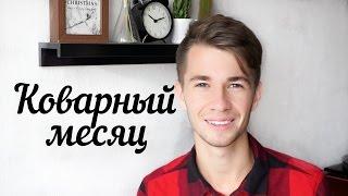 Коварный месяц | Июнь