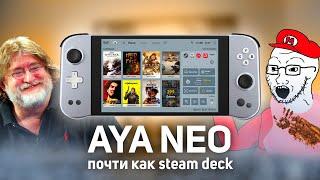 STEAM DECK, НО ДЕШЕВЛЕ