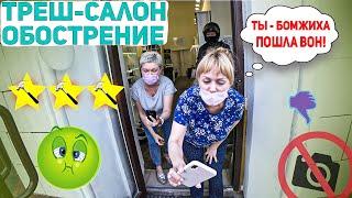 УНИЖЕНИЕ КЛИЕНТА В ТРЕШ САЛОНЕ / СФЕРА ОБСЛУЖИВАНИЯ НА ДНЕ / Треш-обзор салона красоты