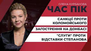 Відставка Степанова: "слуги" проти / Санкції США проти Коломойського – це початок? | ЧАС ПІК