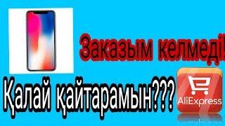 Aliexpress магазиніндегі ұрлықты қалай тоқтатады???