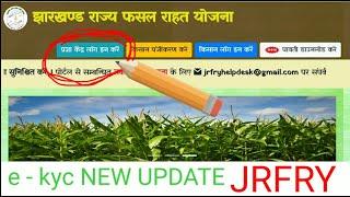 JRFRY NEW UPDATES e-kyc from Pragya Kendra lJharkhand Rajya Fasal Rahat Yojana में e-kyc कैसे करेंll