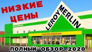 МАГАЗИН ЛЕРУА МЕРЛЕН/Leroy Merlin/ПОЛНЫЙ ОБЗОР ТОВАРА И ЦЕН 2020/ВСЕ ДЛЯ ДОМА И ДАЧИ