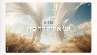 רותם כהן - אני אהיה לך בית (Prod. By Alon Peretz)