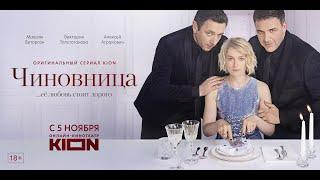  ЧИНОВНИЦА (сериал 2021) ТРЕЙЛЕР сериала 