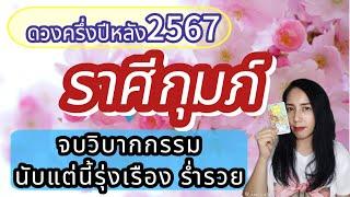 ดวงราศีกุมภ์ครึ่งปีหลัง2567 จบวิบากกรรมนับแต่นี้รุ่งเรืองร่ำรวย byหมอหนิง #tarot #ราศีกุมภ์