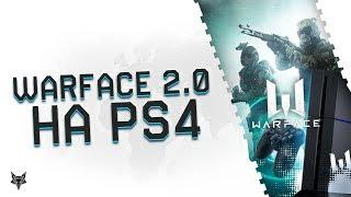 Варфейс на PlayStation 4!Warface 2.0 без читов,лагов и коробок удачи на пс4!Первое мнение о ЗБТ ps4!