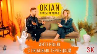 OKIAN (Артём Угляров) - Интервью с Любовью Терлецкой - 3К