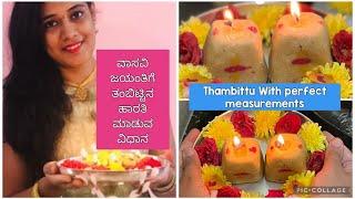 ವಾಸವಿ ಜಯಂತಿಗೆ ತಂಬಿಟ್ಟಿನ ಹಾರತಿ ಮಾಡುವ ವಿಧಾನ | Akki Thambittu with perfect measurements