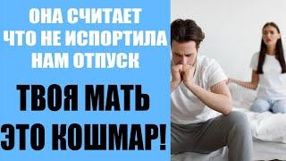 Мать испортила свадебный отпуск... - Истории из жизни 28!