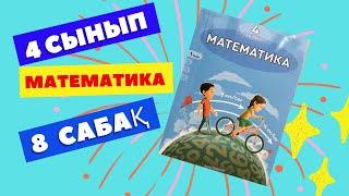 МАТЕМАТИКА  4 СЫНЫП  8 САБАҚ   ОҢАЙ ТӘСІЛДЕР