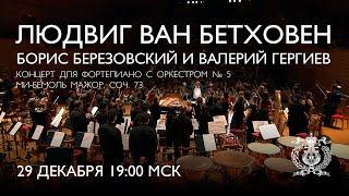Beethoven Piano Concerto No. 5 - Boris Berezovsky & Mariinsky Orchestra conducted by Valery Gergiev